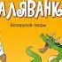 Чытанка маляванка Для дзяцей ад 5 гадоу Беларускiя творы