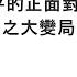 袁紅冰縱論天下 專題 川普與習近平的正面對決不可避免 百年未有之大變局正式登場 11092024