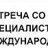 Встреча с Т Г Визель академическим руководителем магистерской программы Нейродефектология