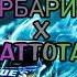 БАРБАРИКИ X Battotai Phonk Remix Tabrata Rusia Slowed Reverb