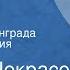 Виктор Некрасов В окопах Сталинграда Радиокомпозиция Передача 1