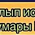 DD RaiM ALONYKYBI караоке текст хит 2018