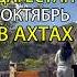 Октябрь в Ахтах Дагестан ахты ахтынскиебани дербент юждаг махачкала каспийск избербаш