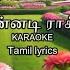 அட என னட ர க கம ம Tamil Karaoke With Tamil Lyrics