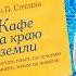 PRO книгу Кафе на краю земли Джона Стрелеки