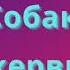 Собака Баскервилей на Английском