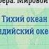 География 7 кл Кopинская 9 Тихий океан Индийский океан