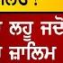 Dharmi Bande Da Lahu Jdo Dulda Fir Jalim Di Jadna Putina Jandia Ne Moranwali