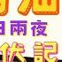 2024 潮汕3日2夜 潮州古城 高質 200 一晚酒店 潮汕牛肉火鍋 滷味 廣濟橋 牌坊街 生腌 潮州 我中伏過的你們不要跟 全自費中伏