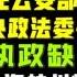 驸马时评 孙新阳抄王小红老巢 福建公安内乱 传陈一新任公安部部长 李希任中共中央政法委书记 习近平执政缺钱 台北时间2021 5 22 23 08