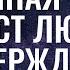 Трансерфинг реальности КАК ВЕРИТЬ ЧТОБЫ ЖЕЛАНИЕ ИСПОЛНИЛОСЬ 2022