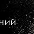 Люди с ищущим паттерном отношений или Я без тебя умру Психолог Екатерина Лим