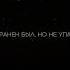 Уильям Эрнест Хенли Непокоренный АЛМАС АҚЫН