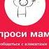 Аудиокнига Спроси маму Как общаться с клиентами и подтвердить правоту своей бизнес идеи если все