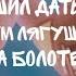 Бог решил дать разум двум лягушкам на болоте