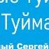 5 Старые ТУЙМАЗЫ 5 Вольный Сергей Александрович Вот это песня Послушайте В деревню