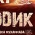 Абу Бакр Описание жизни сподвижников Предисловие Имя и происхождение Абу Бакра Урок 1