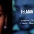 Тельман Любовь вслепую Telman Audio 6