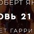 Роберт Янг Любовь 21 века Аудиокнига фантастика Читает Гарри Стил