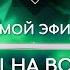 НАРА ЛОКА ПРЯМОЙ ЭФИР 7 Ответы на вопросы о буддизме