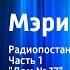 Памела Трэверс Мэри Поппинс Радиопостановка Часть 1 Дом 17