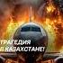 В Казахстане разбился пассажирский самолёт авиакатастрофа чп казахстан новости катастрофа