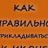 Как правильно прикладываться к иконам