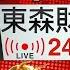 看盤不中斷 EBC東森財經股市24小時直播 Taiwan EBC Financial News 24hr Live 台湾 EBC 金融ニュース24 時間オンライン放送 대만 뉴스 생방송