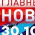 Главные Новости 30 10 2024