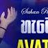 Avatar New Songs Nonstop 2024 අල ත ම නන ස ට ප එකත ව Sinhala Songs 2024 Sahan Remix