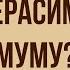 Зачем Герасим утопил Муму в повести Муму И Тургенева