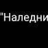 Наследница драконов 1 серия