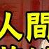 天上人間四大花魁之首 離奇身死 神祕大佬 紅粉軍團被一網打盡 天上人間 四大花魁 梁海玲 覃輝 加代 安小舟