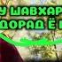 БИОГРАФИЯИ ФАРАХНОЗ ШАРАФОВА ОЁ У ШАВХАР ДОРАД Ё НЕ МАЛУМОТИ ПУРА