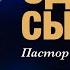 Одежда сыновей Пастор Андрей Шаповалов