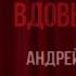 АНДРЕЙ ЩЕБУНЯЕВ ВДОВЫ РОССИИ музыка Андрей Щебуняев слова Александр Щебуняев