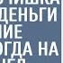 Мальчонка с саблей потребовал в банке деньги на лечение бабули А когда вышел директор все холодели