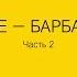 Лекция Ирины Кулик в Музее Гараж Ханс Хааке Барбара Крюгер Часть 2