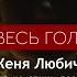 Женя Любич Во весь голос