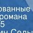 Константин Седых Даурия Инсценированные страницы романа Передача 5