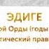 Правители ордынского Крыма ЭДИГЕ Часть I Эдиге фактический правитель Золотой Орды