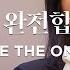 주는 완전합니다 마커스워십 소진영 인도 You Are The Only One