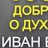 Иван Воронаев цена служения Виталий Гура 1 часть