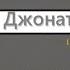 Джонатан Эдвардс Суверенность Божья в спасении людей