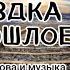 Александр Антонов ПОЕЗДКА В ПРОШЛОЕ слова и музыка Александра Антонова