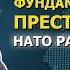 Эта правда о НАТО вас поразит Единственный аргумент который вам нужен