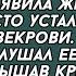 Если ты еще раз привезёшь свою мать к нам в дом я за себя не ручаюсь