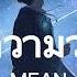 MEAN หมายความว าอะไร เน อเพลง