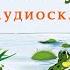 УТИ УТИ Аудио сказка СКАЗКИ ДЛЯ ДЕТЕЙ Слушать онлайн СЛУШАТЬ СКАЗКИ Агния Барто