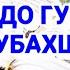 ХУДОВАНДО ГУНОХАМРО БУБАХШО УМЕДИ РАХМАТ 2017